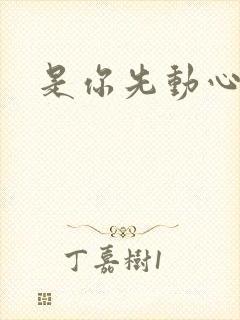 是你先动心