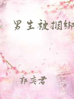 男生被捆绑调教