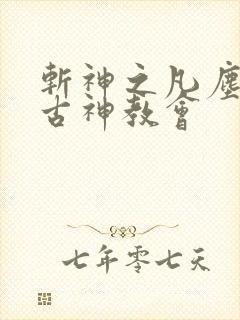 斩神之凡尘神域古神教会