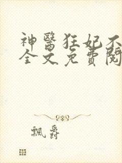神医狂妃不好惹全文免费阅读