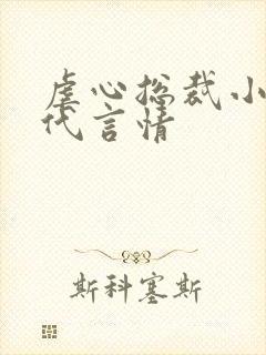虐心总裁小说现代言情