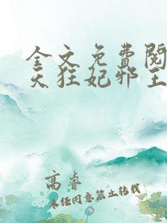 全文免费阅读逆天狂妃邪王别缠我