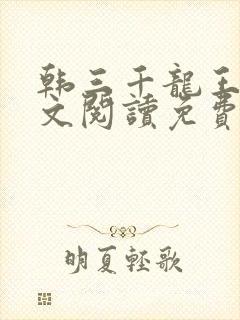 韩三千龙王令全文阅读免费
