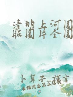 清明上河图完整版图片全图