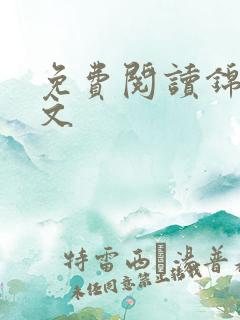 免费阅读锦桐全文