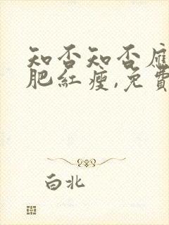 知否知否应是绿肥红瘦,免费观看全集
