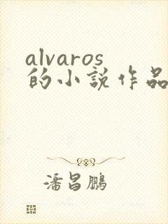 alvaros的小说作品集 alvaros的小说作品集