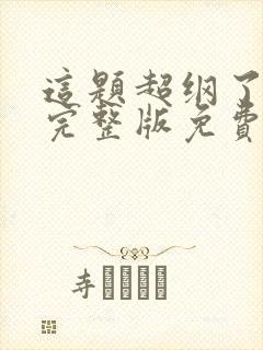 这题超纲了漫画完整版免费阅读