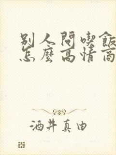 别人问吃饭了吗怎么高情商回复