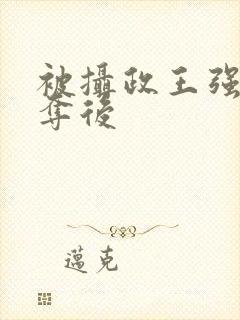 被摄政王强取豪夺后