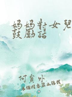 妈妈对女儿开学鼓励话