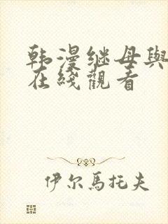 韩漫继母与继姐在线观看