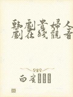 韩剧贵妇人电视剧在线观看完整版
