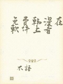 免费韩漫在哪个软件上看 免费韩漫在哪个软件上看
