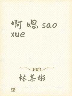 啊 嗯 saoxue