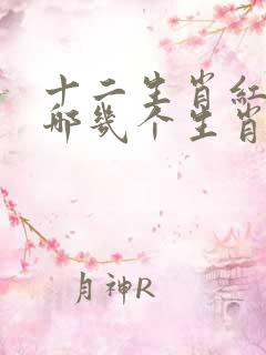 十二生肖红肖是哪几个生肖