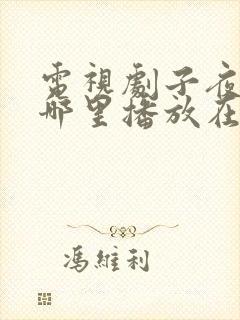 电视剧子夜归在哪里播放在线看全集