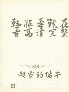 韩版毒战在线观看高清完整版电影