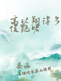 高以翔得多爱焦俊艳呢