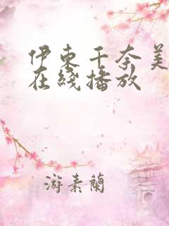 伊东千奈美av在线播放