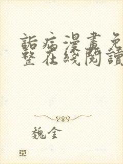 诟病漫画免费完整在线阅读