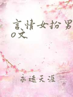 言情女扮男装po文