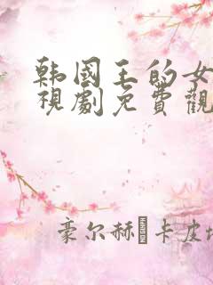 韩国王的女人电视剧免费观看完整版高清