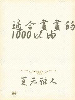 适合画画的平板1000以内