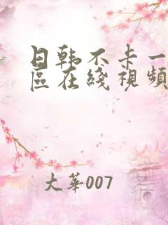 日韩不卡一区二区在线视频
