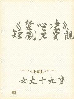 《焚心决》虞昭短剧免费观看