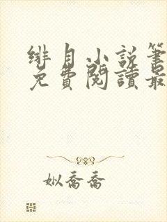 绯月小说笔趣阁免费阅读最新章节