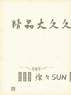精品大久久久