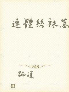 连体丝袜怎么穿