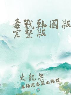毒战韩国版免费完整版