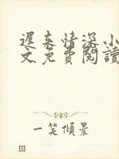 迟来情深小说全文免费阅读