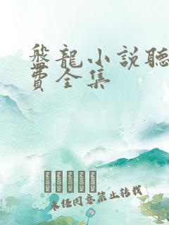 盘龙小说听书免费全集