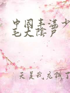 中国丰满少妇多毛大阴户