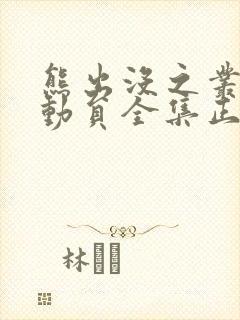 熊出没之丛林总动员全集正版 熊出没之丛林总动员全集正版