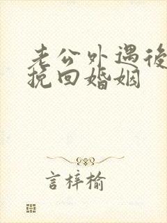 老公外遇后如何挽回婚姻