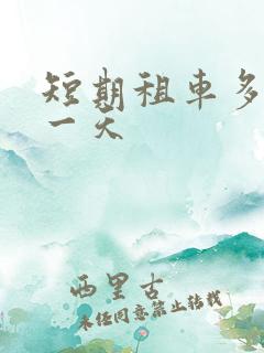短期租车多少钱一天