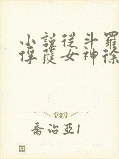 小说从斗罗开始俘获女神徐然离线下载