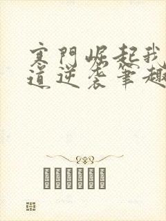 寒门崛起我的武道逆袭笔趣阁