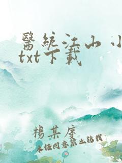 医统江山 小说txt下载
