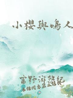 小樱与鸣人同人