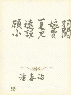 顾远夏婉羽林军小说免费阅读笔趣阁