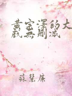 黄宗泽的大尺度戏无删减