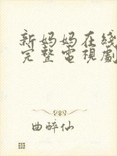 新妈妈在线观看完整电视剧免费高清