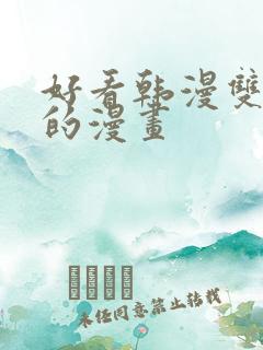 好看韩漫双男主的漫画