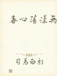 春心荡漾无删减