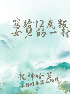 写给12岁叛逆女儿的一封信